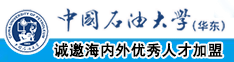 91jk肉丝中国石油大学（华东）教师和博士后招聘启事