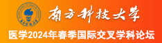 黄色片黄色片黄色大片黄色大片操逼大片操逼片南方科技大学医学2024年春季国际交叉学科论坛